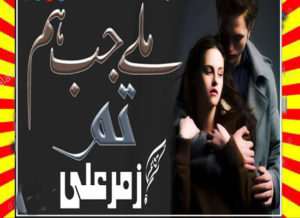 Read more about the article Miley Jab Hum Tum Urdu Novel by Zummer Ali