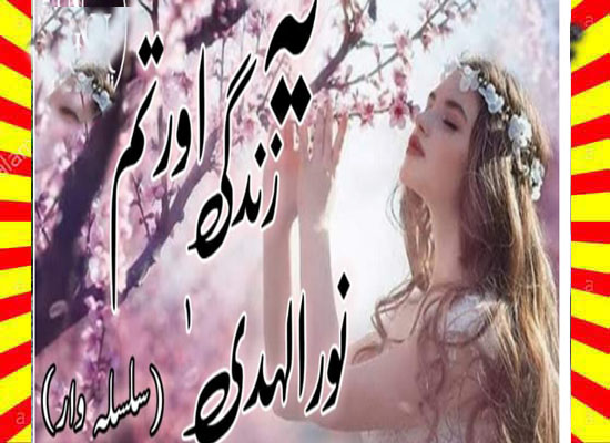 Yeh Zindagi Aur Tum Urdu Novel By Noor Ul Huda
