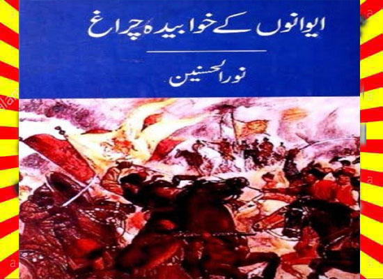 Aiwanon Ke Khwabeeda Charagh Urdu Book By Nurul Hasnain