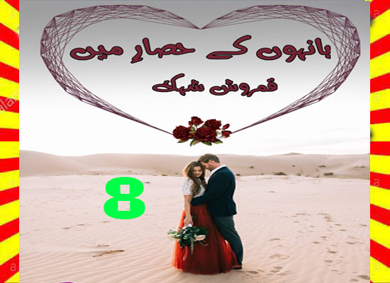 Bahon Ke Hisar Main Urdu Novel By Qamrosh Shehk Episode 8