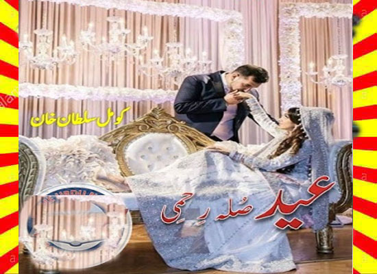 Eid Sila E Rehmi Afsana Urdu Novel By Komal Sultan Khan
