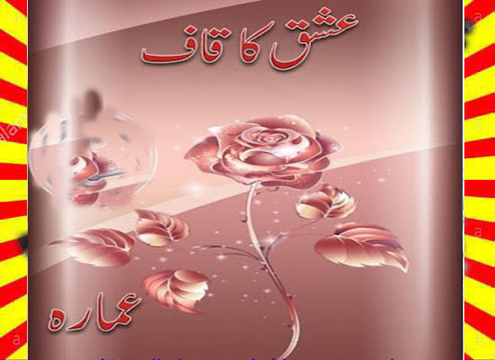 Ishq Ka Qaf Afsana Urdu Novel By Amarah Writer