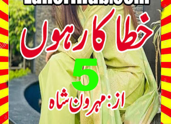 Khatakaar Hoon Urdu Novel By Mehrun Shah Episode 5
