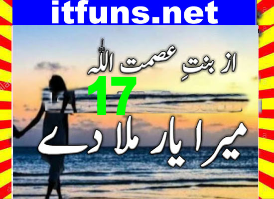 Mera Yaar Mila Dy Urdu Novel By Bint E Asmat Ullah Episode 17