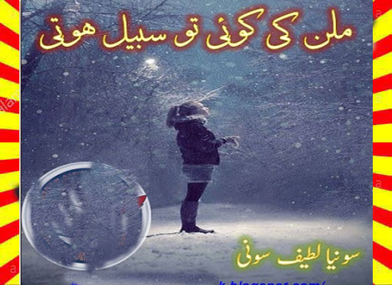 Milan Ki Koi To Sabeel Hoti Complete Urdu Novel By Sonia Lateef Soni
