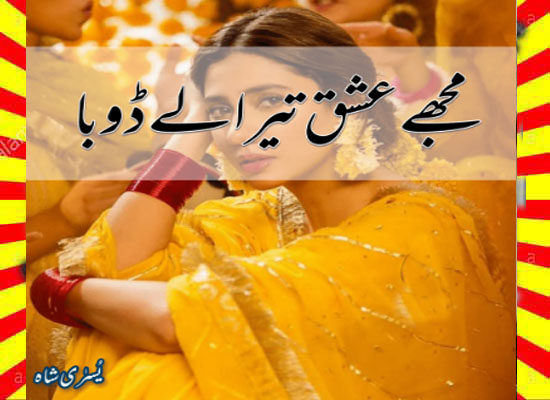Mujhe Ishq Tera Ly Dooba Urdu Novel by Yusra Shah