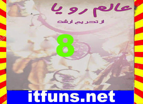 Alam E Roya Urdu Novel By Tehreem Arshad Episode 8