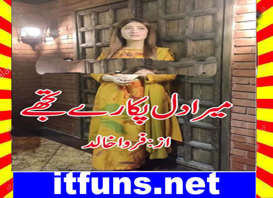 Mera Dil Pukare Tujhe Urdu Novel By Farwa Khalid