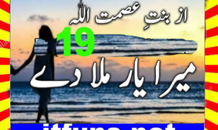 Mera Yaar Mila Dy Urdu Novel By Bint E Asmat Ullah Episode 19