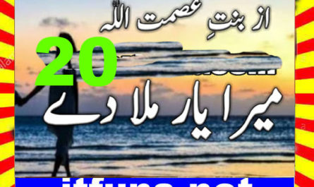 Mera Yaar Mila Dy Urdu Novel By Bint E Asmat Ullah Episode 20