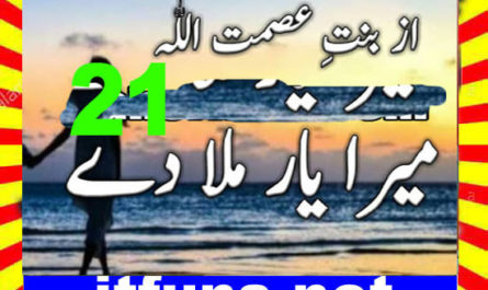 Mera Yaar Mila Dy Urdu Novel By Bint E Asmat Ullah Episode 21