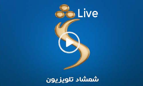 Shamshad TV Watch Live TV Channel From Afghanistan