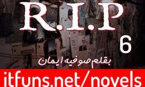 Read more about the article R.I.P by Sofia Eman Novel Episode 6