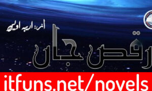 Read more about the article Raqs E Jaan By Areeba Awais Complete Novel
