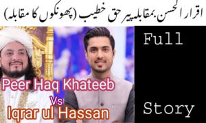 Read more about the article Iqrar ul Hassan and Pir Haq Khateeb Full Story