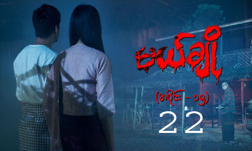 Mal Cho Episode 22 မယ်ချို (အပိုင်း-၂၁) Full Episode watch MRTV-4