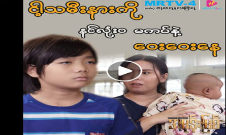 Watch on MRTV-4 အမုန်းမြစ်”(အပိုင်း-၂၄)